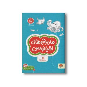 کتاب مارپیچ های اقیانوسی (مجموعه کتاب های گردو 14) اثر دیو فیلیپس ترجمه فاطمه صادقیان نشر مهرسا