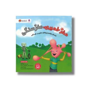 کتاب مغز خمیری مغز سنگی اثر جولیا کوک ترجمه لیلا کاشانی وحید و عاطفه مهدوی نشر مهرسا