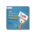 کتاب با برنامه ریزی همه کارها ردیف می شود اثر جولیا کوک ترجمه لیلا کاشانی وحید نشر مهرسا