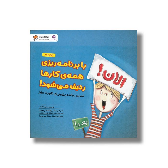 کتاب با برنامه ریزی همه کارها ردیف می شود اثر جولیا کوک ترجمه لیلا کاشانی وحید نشر مهرسا