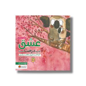 کتاب عشق شبیه درخت است اثر شونا آینز ترجمه احمد تصویری نشر مهرسا