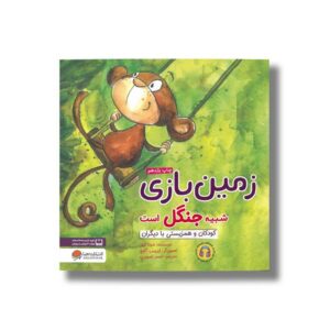 کتاب زمین بازی شبیه جنگل است اثر شونا آینز ترجمه احمد تصویری نشر مهرسا