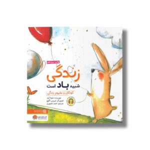 کتاب زندگی شبیه باد است اثر شونا آینز ترجمه احمد تصویری نشر مهرسا