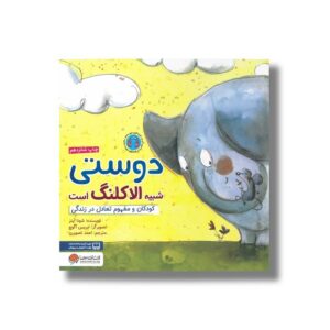 کتاب دوستی شبیه الاکلنگ است اثر شونا آینز ترجمه احمد تصویری نشر مهرسا