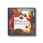 کتاب تو برای من عزیز ترینی اثر مکس لوکیدو ترجمه لیلا کاشانی وحید نشر مهرسا