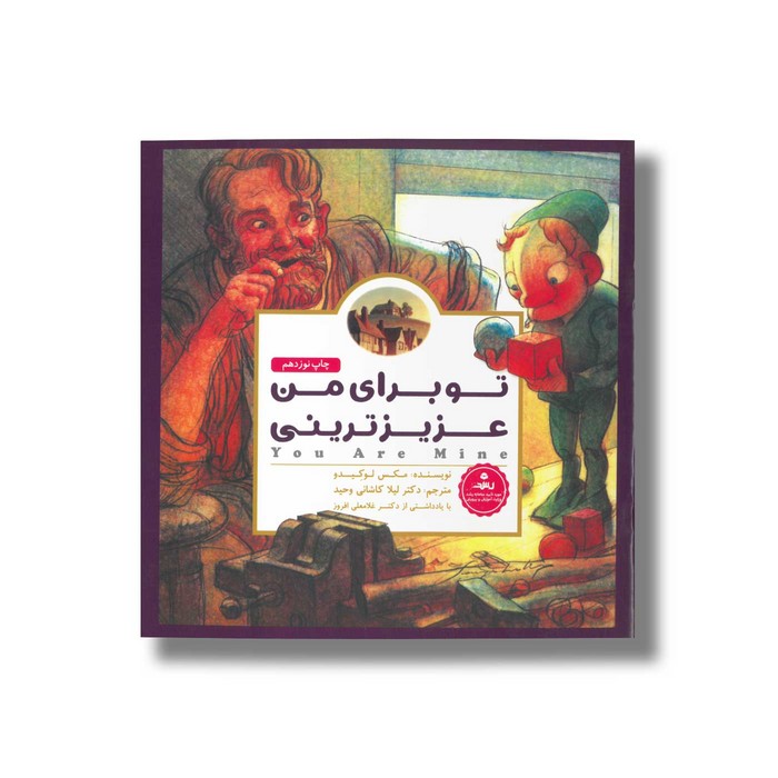 کتاب تو برای من عزیز ترینی اثر مکس لوکیدو ترجمه لیلا کاشانی وحید نشر مهرسا