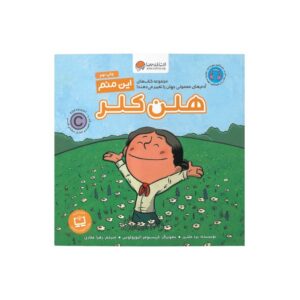 کتاب هلن کلر (این منم) اثر برد ملتزر ترجمه زهرا غفاری نشر مهرسا