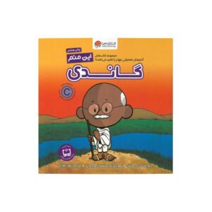 کتاب گاندی (این منم) اثر برد ملتزر ترجمه زهرا غفاری نشر مهرسا