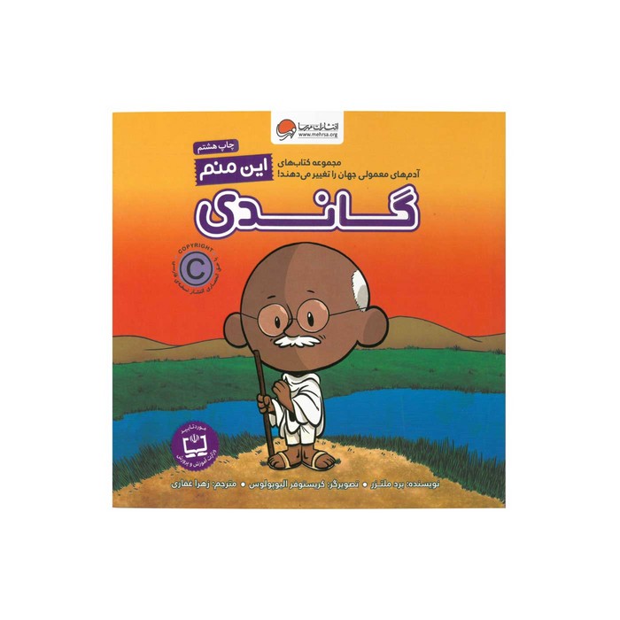 کتاب گاندی (این منم) اثر برد ملتزر ترجمه زهرا غفاری نشر مهرسا