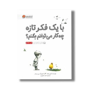 کتاب با یک فکر تازه چه کار می توانم بکنم اثر کوبی یامادا ترجمه احمد تصویری نشر مهرسا