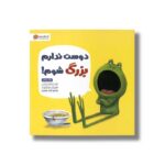 کتاب دوست ندارم بزرگ شوم اثر دیو پتی ترجمه احمد تصویری نشر مهرسا