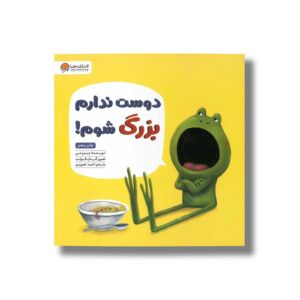 کتاب دوست ندارم بزرگ شوم اثر دیو پتی ترجمه احمد تصویری نشر مهرسا