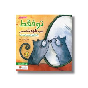 کتاب تو فقط شبیه خودت هستی اثر شونا آینز ترجمه احمد تصویری نشر مهرسا