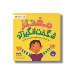 کتاب مغز شگفت انگیز تو اثر جوان دیک ترجمه لیلا کاشانی وحید نشر مهرسا
