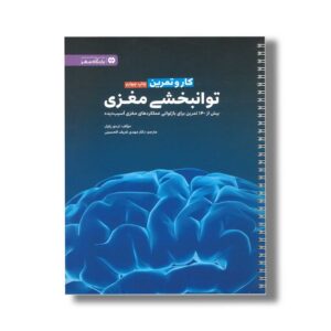 کتاب کار و تمرین توانبخشی مغزی اثر تره ور پاول ترجمه مهدی شریف الحسینی نشر مهرسا