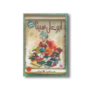 کتاب ابوعلی سینا (مشاهیر خندان) اثر حمید عبداللهیان نشر میچکا