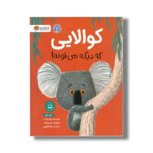 کتاب کوالایی که دیگه می تونه اثر ریچل برایت ترجمه سارا عاشوری نشر مهرسا