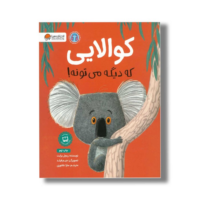 کتاب کوالایی که دیگه می تونه اثر ریچل برایت ترجمه سارا عاشوری نشر مهرسا
