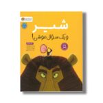 کتاب شیر و یک سوال موشی اثر ریچل برایت ترجمه سارا عاشوری نشر مهرسا