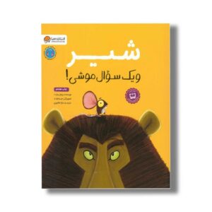 کتاب شیر و یک سوال موشی اثر ریچل برایت ترجمه سارا عاشوری نشر مهرسا
