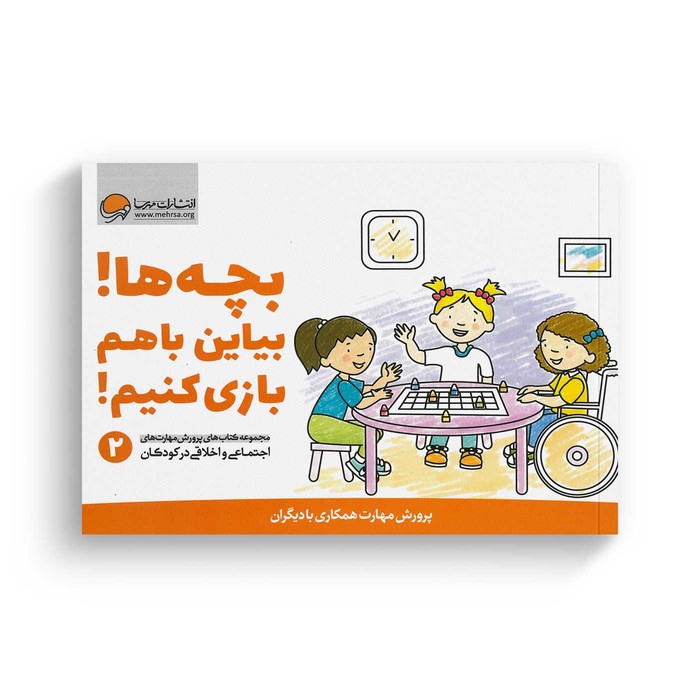 کتاب بچه بیاین با هم بازی کنیم 2 اثر کریستین شواب و کاساندرا فلورا ترجمه لیلا کاشانی وحید نشر مهرسا