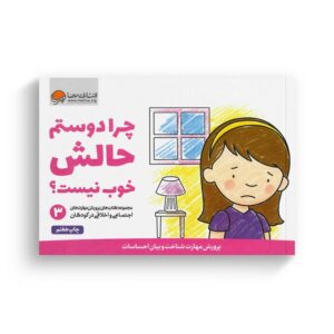 کتاب چرا دوستم حالش خوب نیست اثر کریستین شواب و کاساندرا فلورا ترجمه لیلا کاشانی وحید نشر مهرسا