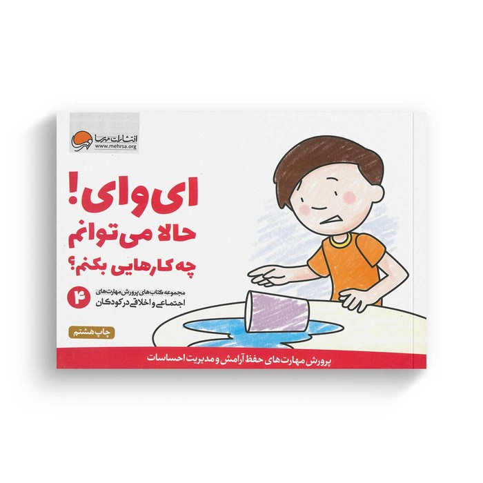 کتاب ای وای حالا می توانم چه کارهایی بکنم 4 اثر کریستین شواب و کاساندرا فلورا ترجمه لیلا کاشانی وحید نشر مهرسا