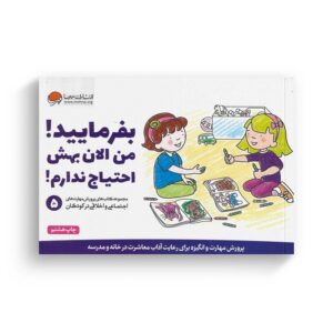 کتاب بفرمایید من الان بهش احتیاج ندارم 5 اثر کریستین شواب و کاساندرا فلورا ترجمه لیلا کاشانی وحید نشر مهرسا