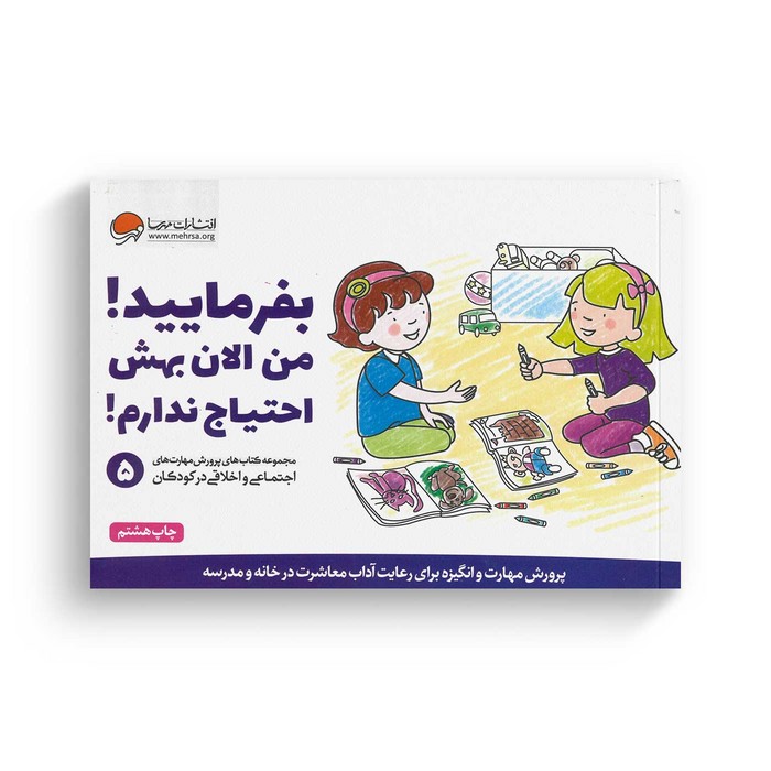 کتاب بفرمایید من الان بهش احتیاج ندارم 5 اثر کریستین شواب و کاساندرا فلورا ترجمه لیلا کاشانی وحید نشر مهرسا