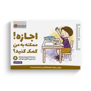 کتاب اجازه ممکنه به من کمک کنید 6 اثر کریستین شواب و کاساندرا فلورا ترجمه لیلا کاشانی وحید نشر مهرسا