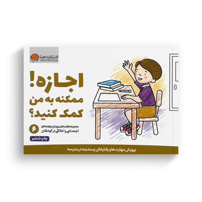 کتاب اجازه ممکنه به من کمک کنید 6 اثر کریستین شواب و کاساندرا فلورا ترجمه لیلا کاشانی وحید نشر مهرسا