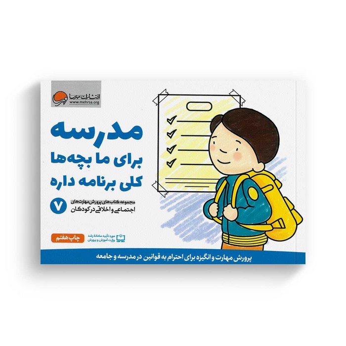 کتاب مدرسه برای ما بچه ها کلی برنامه داره 7 اثر کریستین شواب و کاساندرا فلورا ترجمه لیلا کاشانی وحید نشر مهرسا