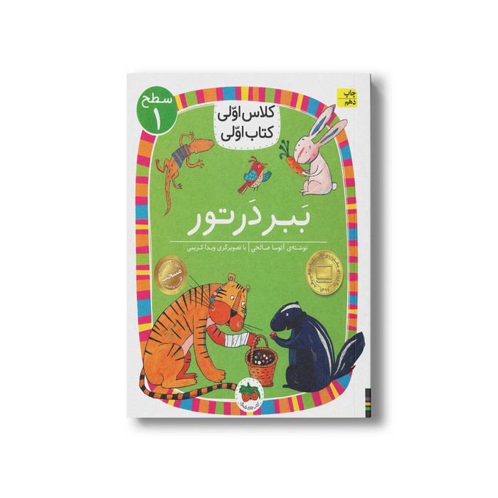 کتاب ببر در تور (کلاس اولی کتاب اولی سطح 1) اثر آتوسا صالحی نشر افق