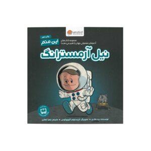 کتاب نیل آرمسترانگ (این منم) اثر برد ملتزر ترجمه زهرا غفاری نشر مهرسا