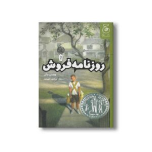 کتاب روزنامه فروش اثر وینس واتر ترجمه پروین علی پور نشر کتاب چ