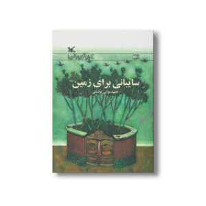 کتاب سایبانی برای زمین اثر حمید نوایی لواسانی نشر کانون پرورش فکری کودکان و نوجوانان