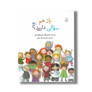کتاب باز هم سوالی دارید اثر ماری لوئیز گی ترجمه محبوبه نجف خانی نشر کانون پرورش فکری کودکان و نوجوانان