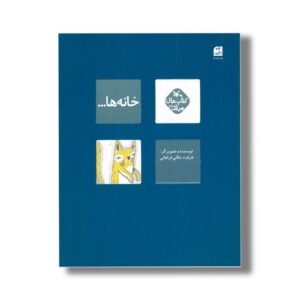کتاب خانه ها (کتاب های مرغک) اثر طراوت جلالی فراهانی نشر کانون پرورش فکری کودکان و نوجوانان
