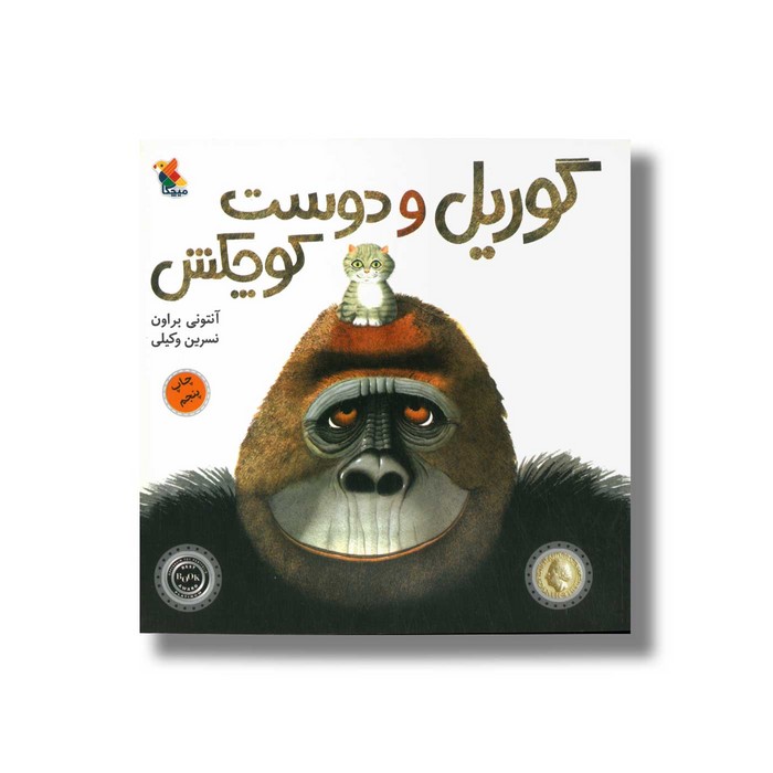 کتاب گوریل و دوست کوچکش اثر آنتونی براون ترجمه نسرین وکیلی نشر میچکا