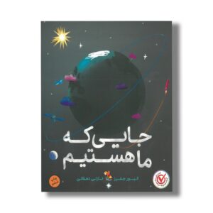 کتاب جایی که ما هستیم اثر الیور جفرز ترجمه نازلی دهقانی نشر میچکا