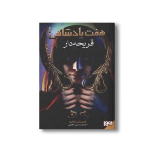کتاب هفت پادشاهی 1 (قریحه دار) اثر کریستین کاشور ترجمه حسین شهرابی نشر هوپا