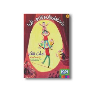 کتاب ماجراهای ژان و ژان و... ژان 1 (املت شکر) اثر ژان فیلیپ آرو وینیود ترجمه مریم ایروانی نشر هوپا