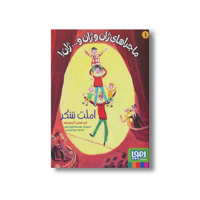 کتاب ماجراهای ژان و ژان و… ژان 1 (املت شکر) اثر ژان فیلیپ آرو وینیود ترجمه مریم ایروانی نشر هوپا