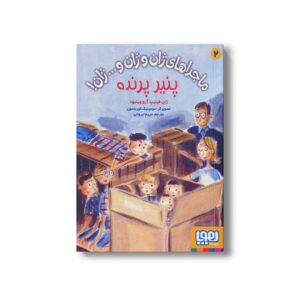 کتاب ماجراهای ژان و ژان و... ژان 2 (پنیر پرنده) اثر ژان فیلیپ آرو وینیود ترجمه مریم ایروانی نشر هوپا