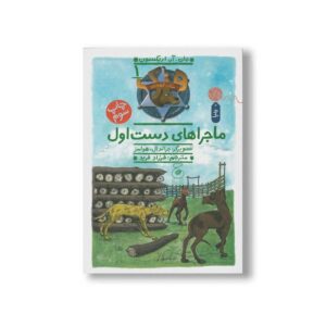 کتاب ماجرای دست اول (هنک سگ گاوچران 1) اثر جان آر اریکسون ترجمه فرزاد فربد نشر کتاب چ