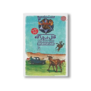 کتاب قتل در چراگاه (هنک سگ گاوچران 4) اثر جان آر اریکسون ترجمه فرزاد فربد نشر کتاب چ