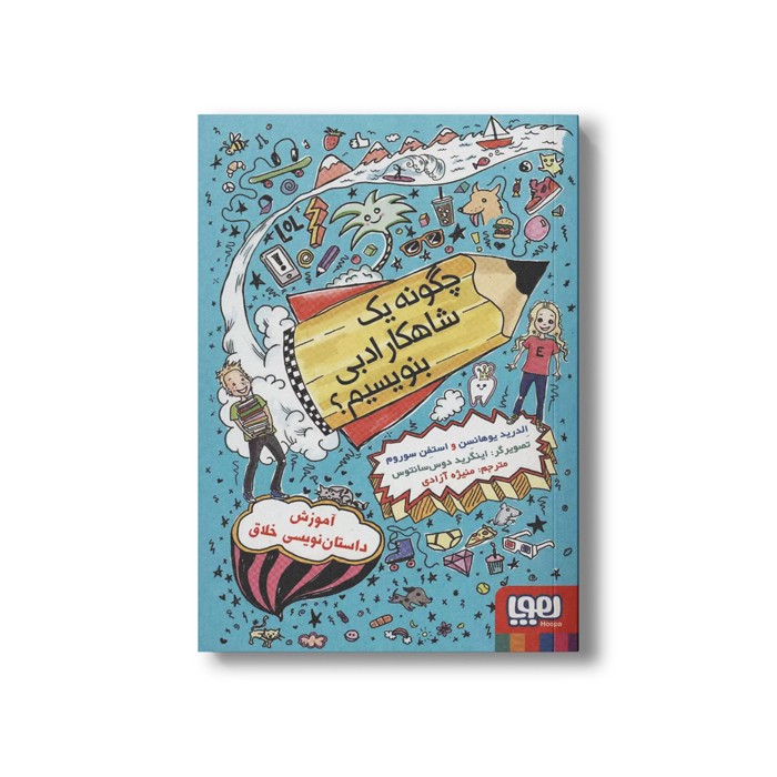 کتاب چگونه یک شاهکار ادبی بنویسیم اثر الدرید یوهانسن و استفن سوروم ترجمه منیژه آزاد نشر هوپا