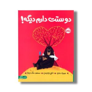 کتاب دوستت دارم دیگه اثر جوری جان ترجمه مسعود ملک یاری نشر پرتقال