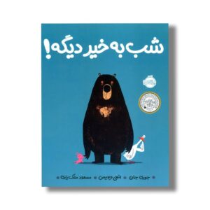 کتاب شب به خیر دیگه اثر جوری جان ترجمه مسعود ملک یاری نشر پرتقال
