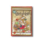 کتاب ابوریحان بیرونی (مشاهیر خندان) اثر حمید عبداللهیان نشر میچکا